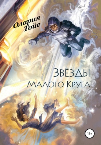 Олария Тойе, Звезды Малого Круга